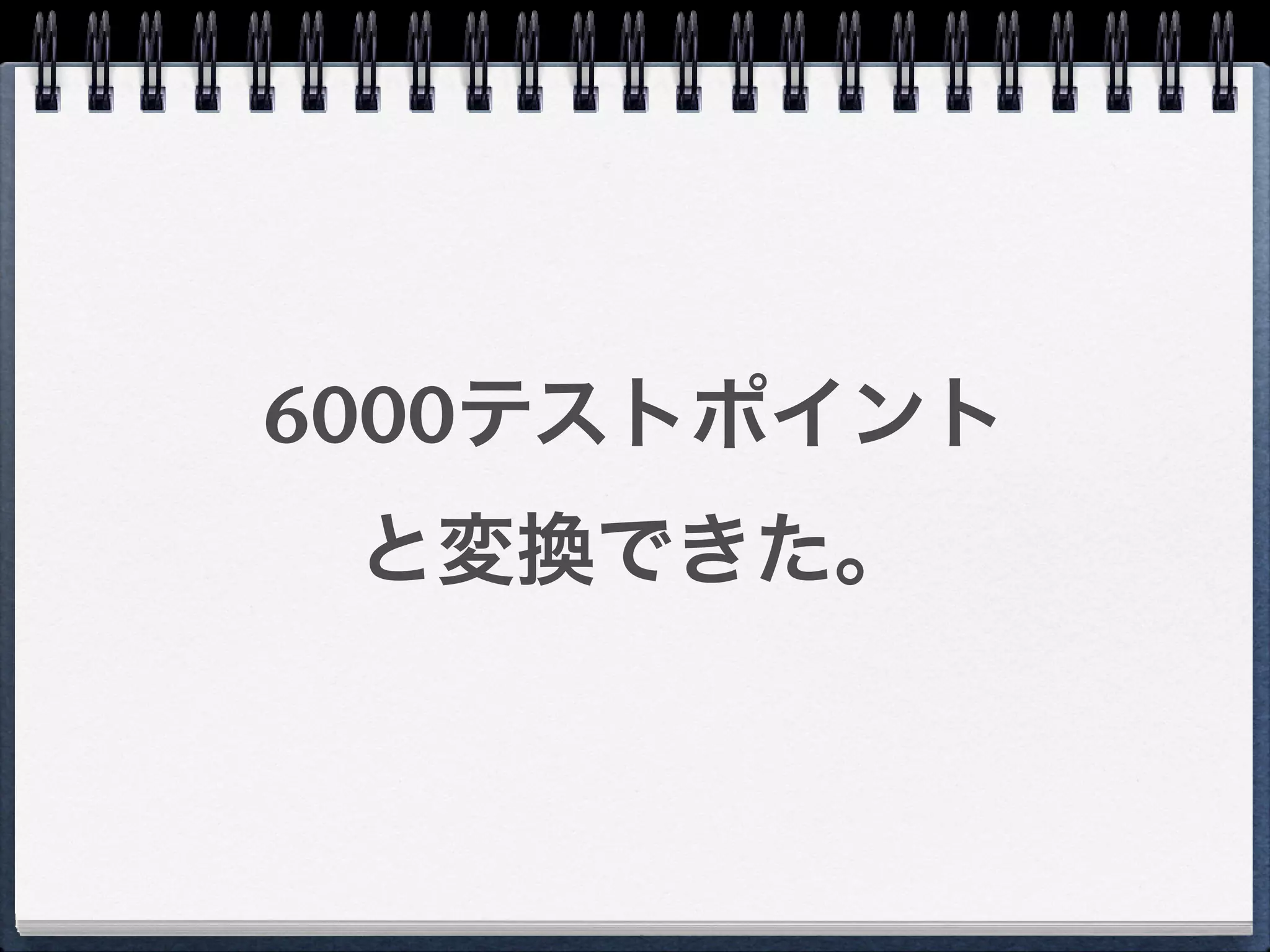 6000テストポイント
 と変換できた。
 