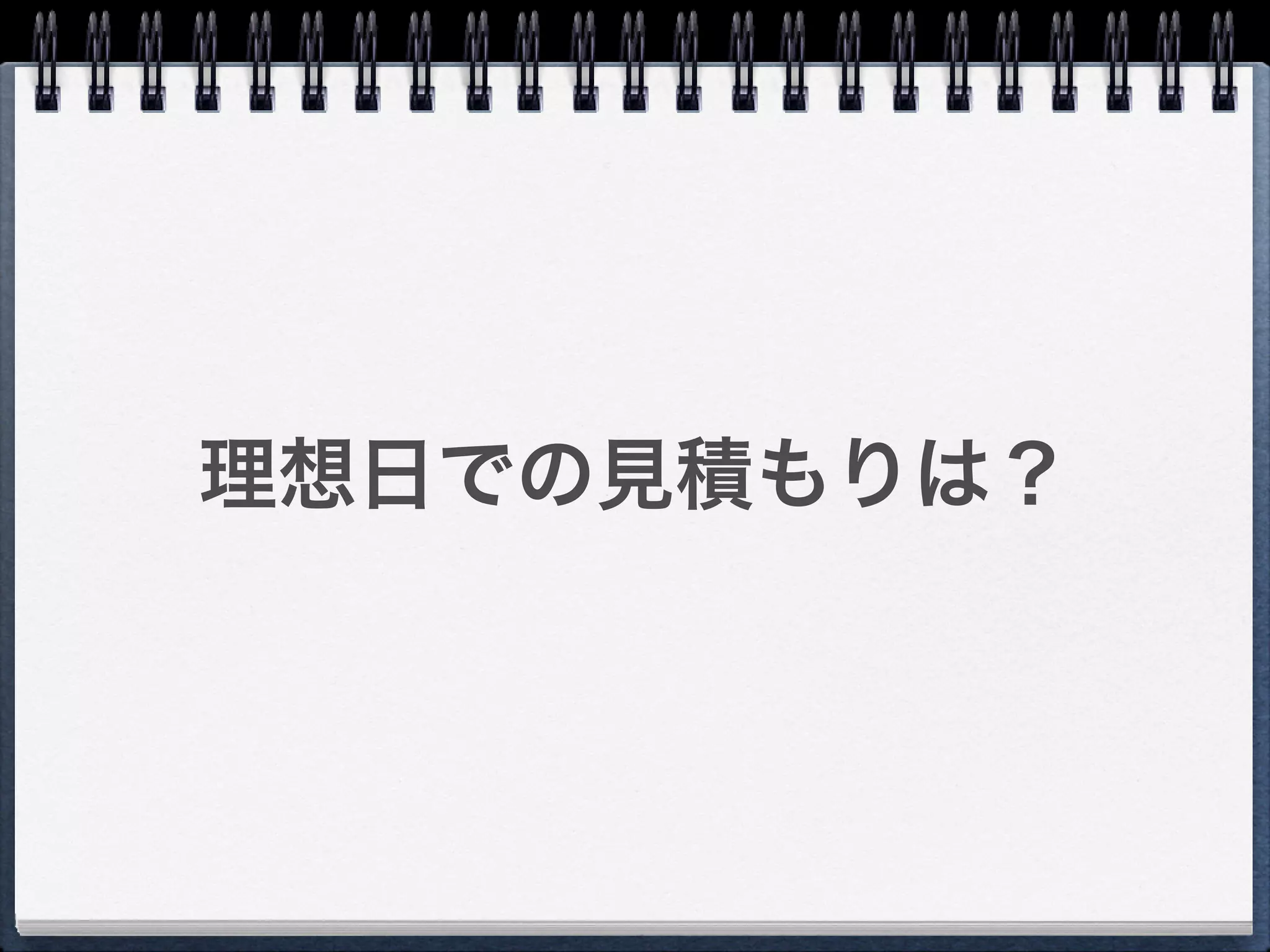 理想日での見積もりは？
 