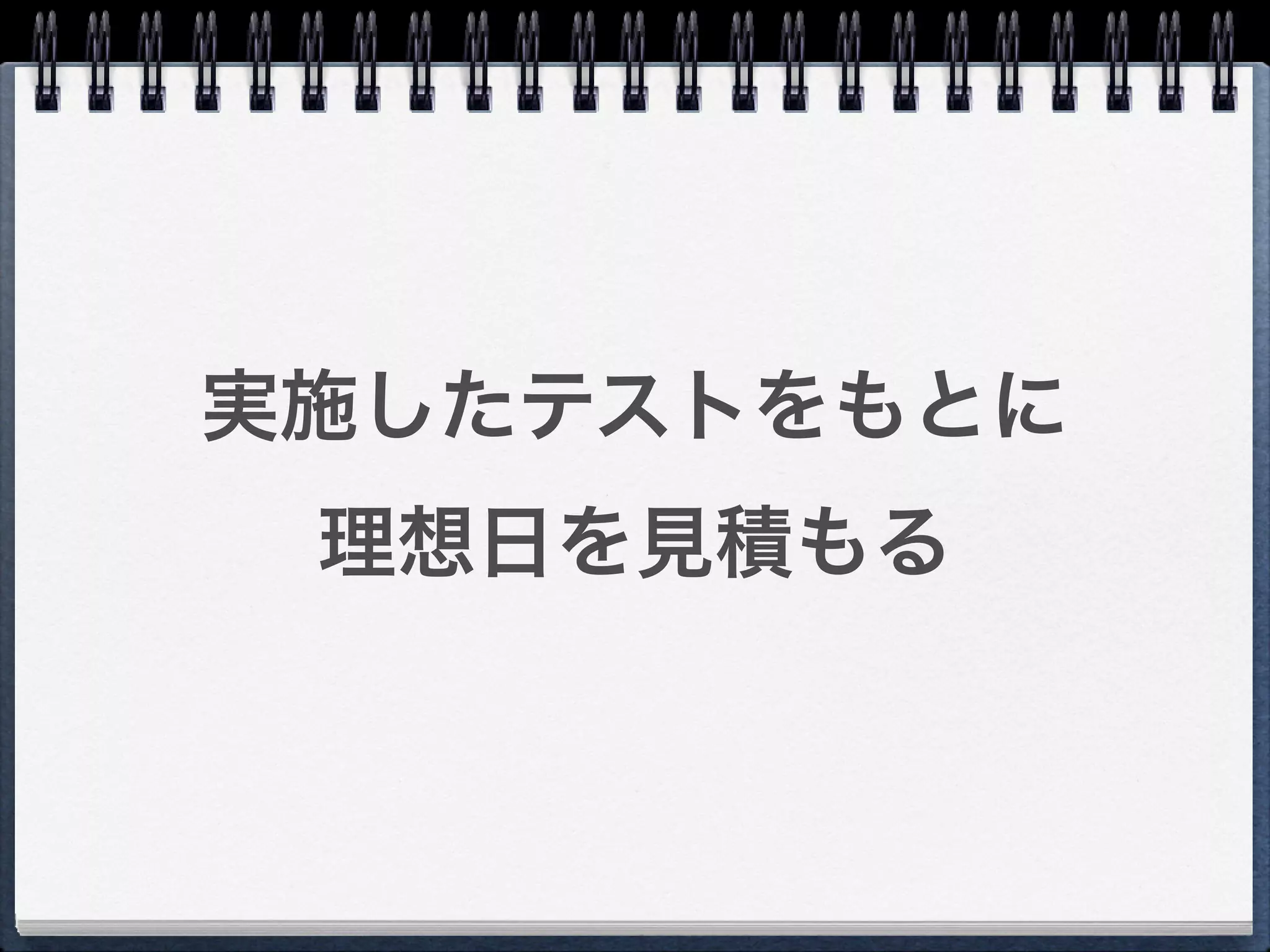 実施したテストをもとに
 理想日を見積もる
 