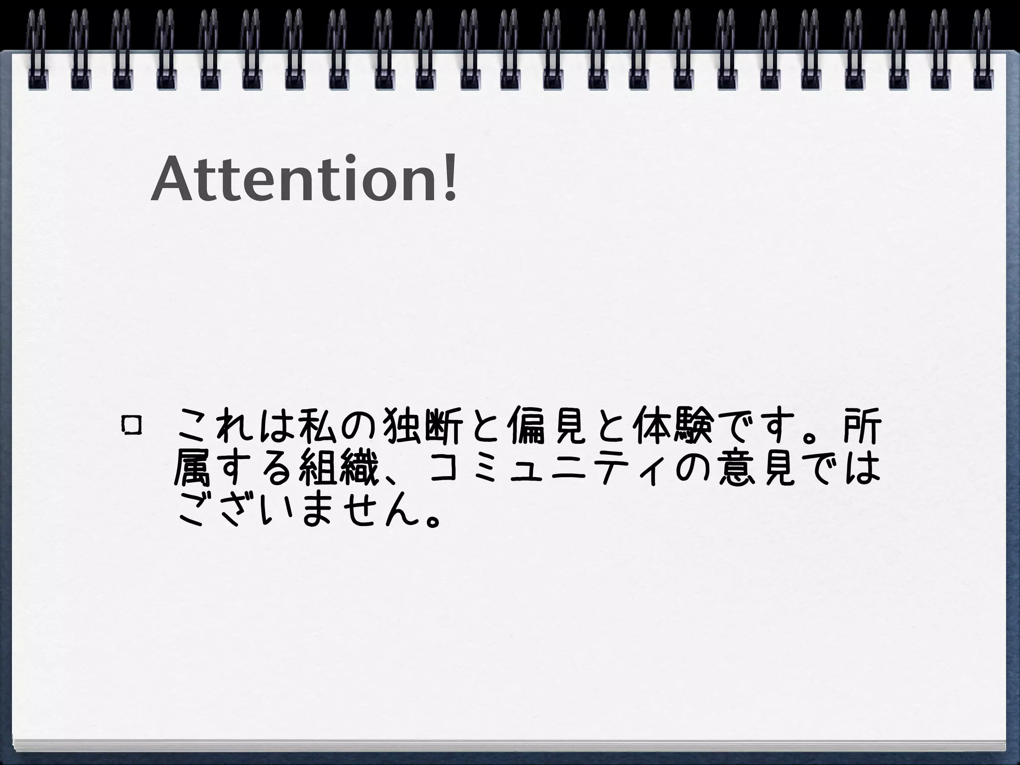 Attention!


これは私の独断と偏見と体験です。所
属する組織、コミュニティの意見では
ございません。
 
