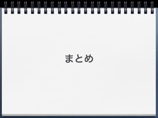 まとめ
 