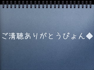 ご清聴ありがとうぴょん◆
 