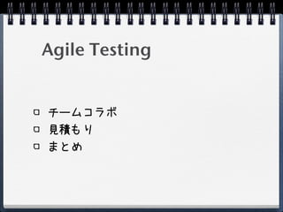 Agile Testing


チームコラボ
見積もり
まとめ
 