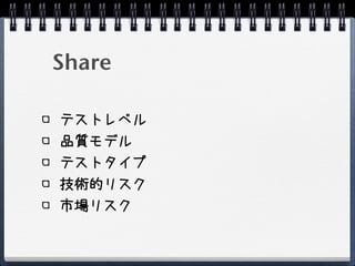 Share

テストレベル
品質モデル
テストタイプ
技術的リスク
市場リスク
 