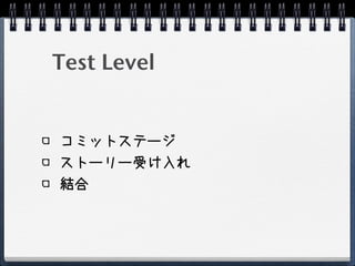 Test Level


コミットステージ
ストーリー受け入れ
結合
 