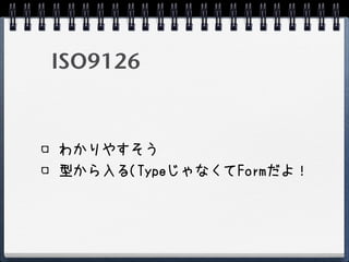 ISO9126


わかりやすそう
型から入る(TypeじゃなくてFormだよ！
 