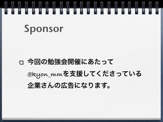 Sponsor


今回の勉強会開催にあたって
@kyon_mmを支援してくださっている
企業さんの広告になります。
 