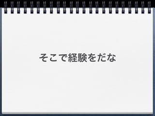 そこで経験をだな
 