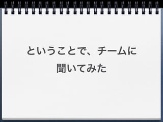 ということで、チームに
  聞いてみた
 