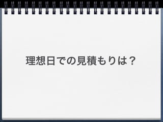 理想日での見積もりは？
 