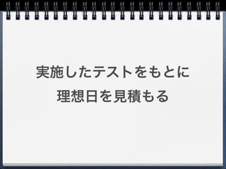 実施したテストをもとに
 理想日を見積もる
 