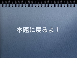 本題に戻るよ！
 