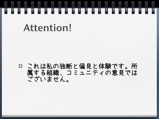 Attention!


これは私の独断と偏見と体験です。所
属する組織、コミュニティの意見では
ございません。
 