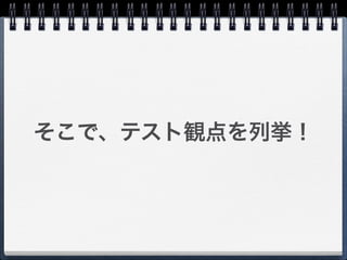 そこで、テスト観点を列挙！
 