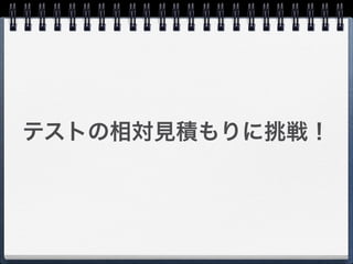 テストの相対見積もりに挑戦！
 