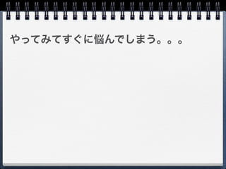 やってみてすぐに悩んでしまう。。。
 