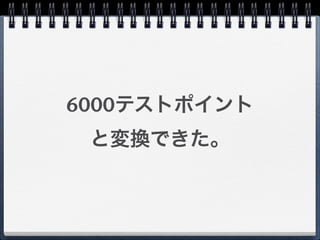 6000テストポイント
 と変換できた。
 