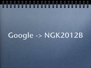 Google -> NGK2012B
 