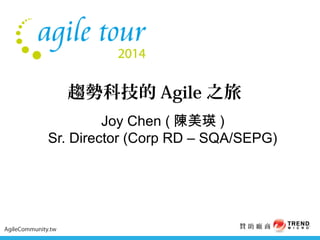 趨勢科技的Agile之旅 
Joy Chen (陳美瑛) 
Sr. Director (Corp RD – SQA/SEPG) 
AgileCommunity.tw 贊 助 廠 商 
 