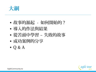 Agile Tour Taipei 14 趨勢科技的agile 之旅