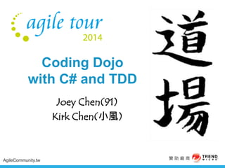 贊 助 廠 商 
AgileCommunity.tw 
Coding Dojo with C# and TDD 
Joey Chen(91) 
Kirk Chen(小風)  