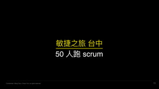 Confidential. Wang Terry, Chuan Yun, all rights reserved. 11
֮ ̨
50 ? scrum
 