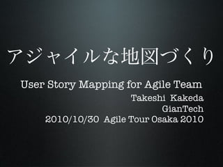 アジャイルな地図づくり User Story Mapping for Agile Team