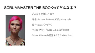 SCRUMMASTER THE BOOKで広がるスクラムマスターの世界