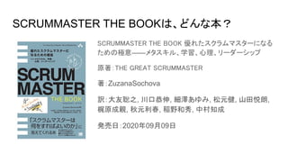 SCRUMMASTER THE BOOKで広がるスクラムマスターの世界