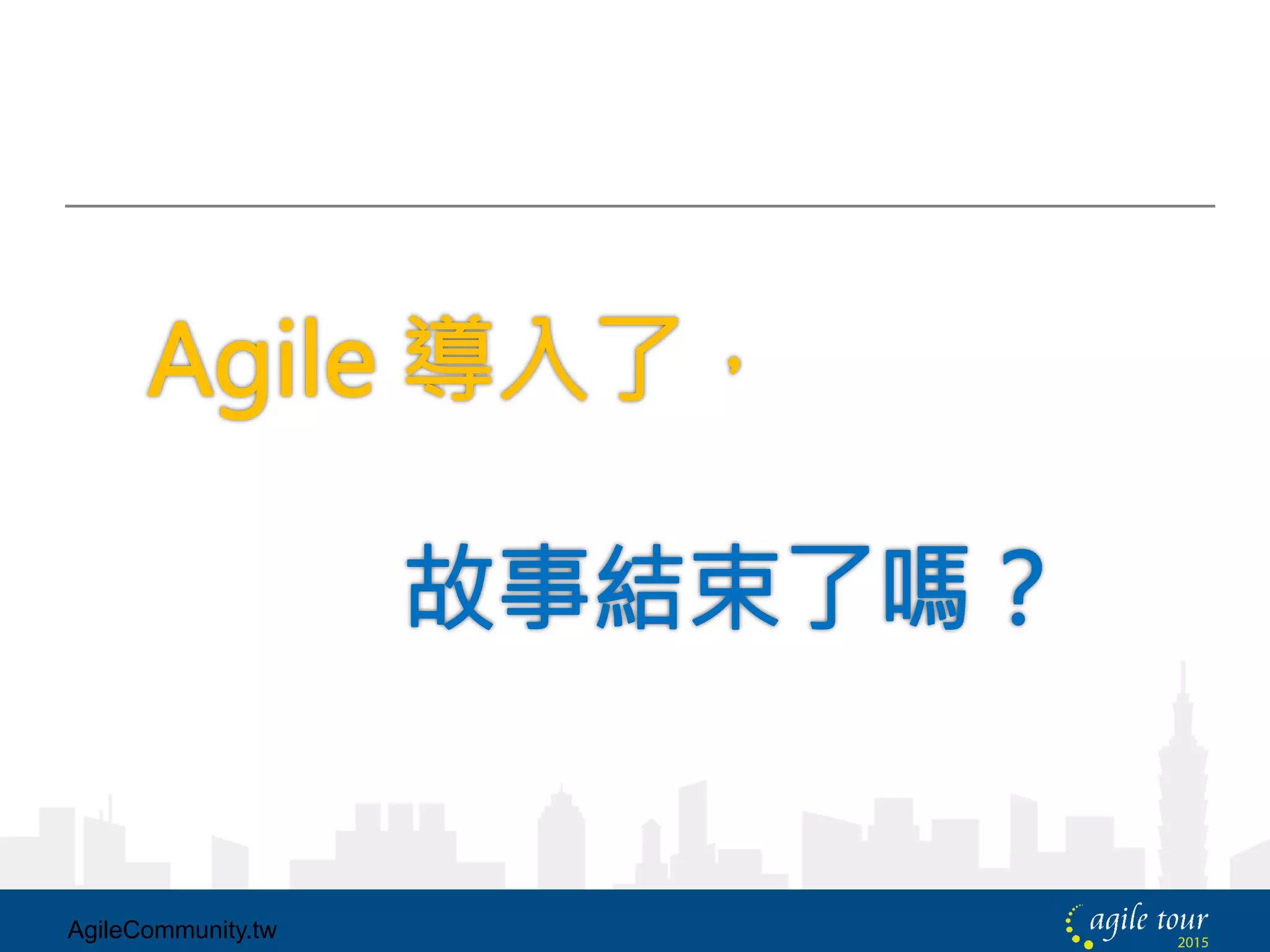 AgileCommunity.tw
 