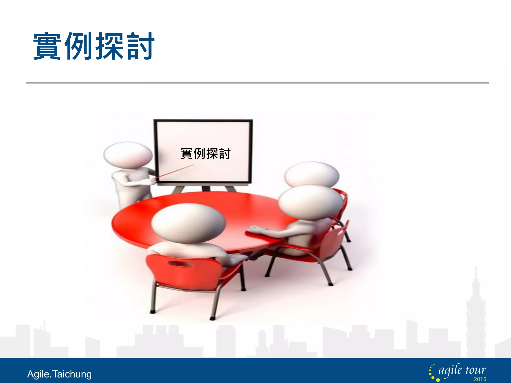 實例探討
Agile.Taichung
實例探討
 