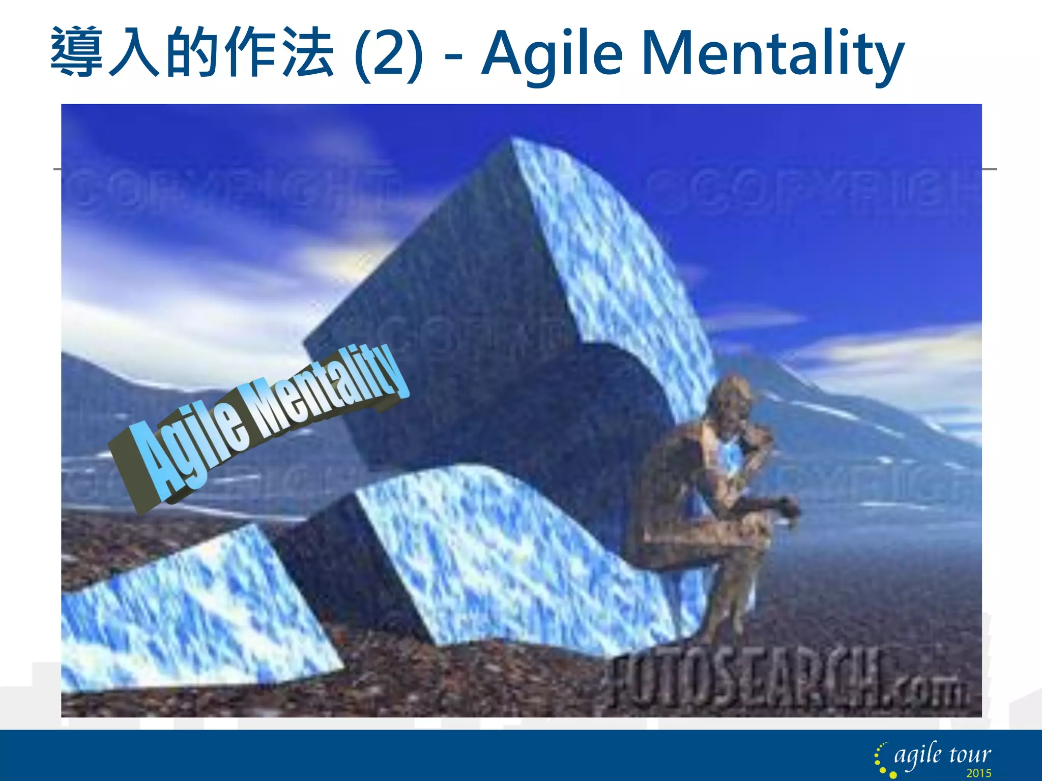 導入的作法 (2) - Agile Mentality
 