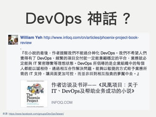 提到 DevOps 到底在 談些什麼玩意兒？(@ Agile Tour Taichung 2017)