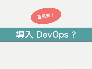 DevOps Assessment
: http://www.ca.com/media/cae/html/page.html
• Can your teams consistently handle
complex, multi-tier de...