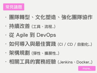提到 DevOps 到底在 談些什麼玩意兒？(@ Agile Tour Taichung 2017)