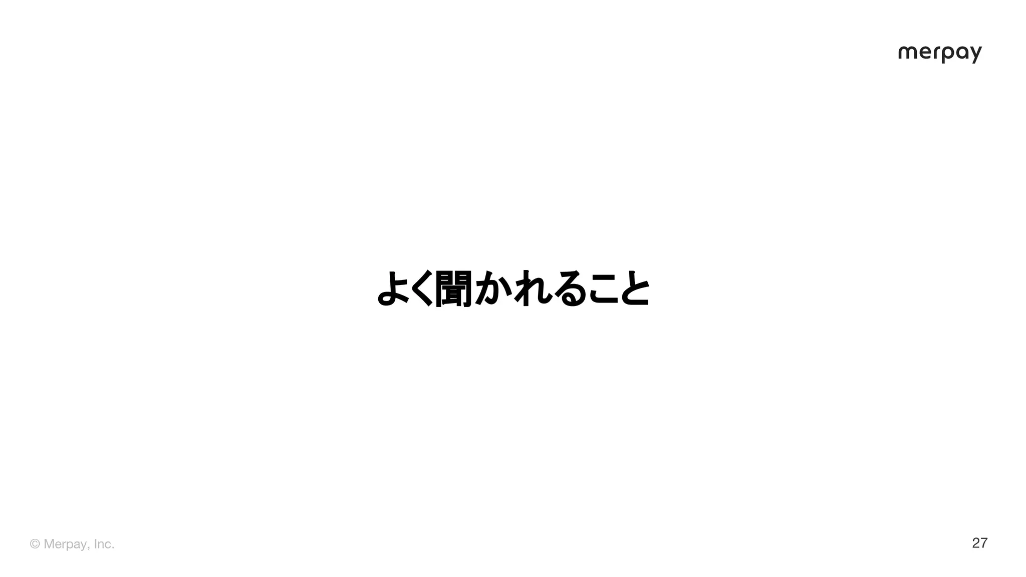 よく聞かれること 
 