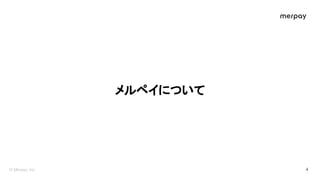 メルペイについて 
 