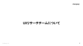 リサーチチームについて 
 