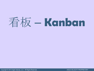 看板 – Kanban


Copyright © 2013 Agile Velocity, LLC. All Rights Reserved.   AGILE VELOCITY PROPRIETARY
 