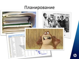 Планирование
 