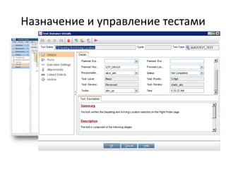 Назначение и управление тестами
 