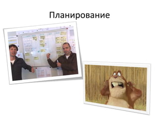 Планирование
 