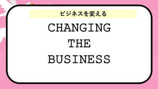 CHANGING
THE
BUSINESS
ӥͥ䤨
 