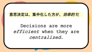 Decisions are more
efficient when they are
centralized.
˼Qϡлʵ 
Decisions are more
efficient when they are
centralized.
 