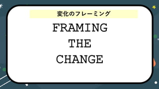 FRAMING
THE
CHANGE
仯Υե`ߥ
 
