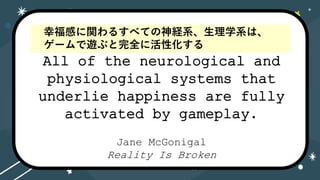 All of the neurological and
physiological systems that
underlie happiness are fully
activated by gameplay.
Jane McGonigal
Reality Is Broken
All of the neurological and
physiological systems that
underlie happiness are fully
activated by gameplay.
Jane McGonigal
Reality Is Broken
ҸФv뤹٤ƤUϵѧϵϡ
`[֤ȫ˻Ի
 