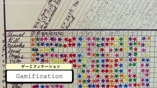 Gamification
https://www.flickr.com/photos/benchun/6763254319/
`ߥե`
 
