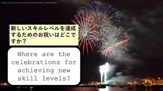 https://www.flickr.com/photos/68865613@N02/14938154438/
Where are the
celebrations for
achieving new
skill levels?
¤٥_
뤿ΤףϤɤ

 