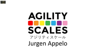 Jurgen Appelo
アジリティスケール
 