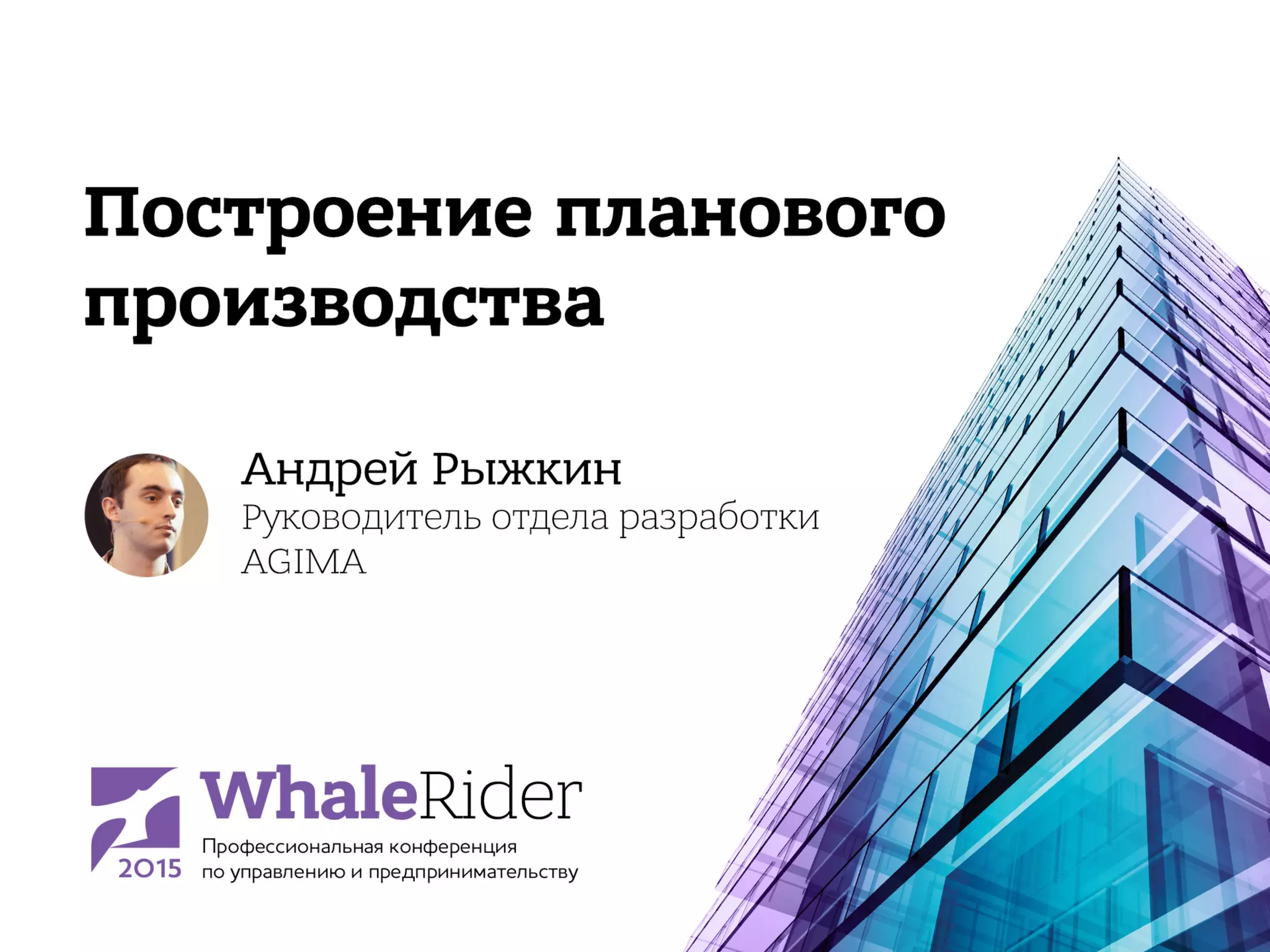 Построение планового производства / Рыжкин Андрей (AGIMA)